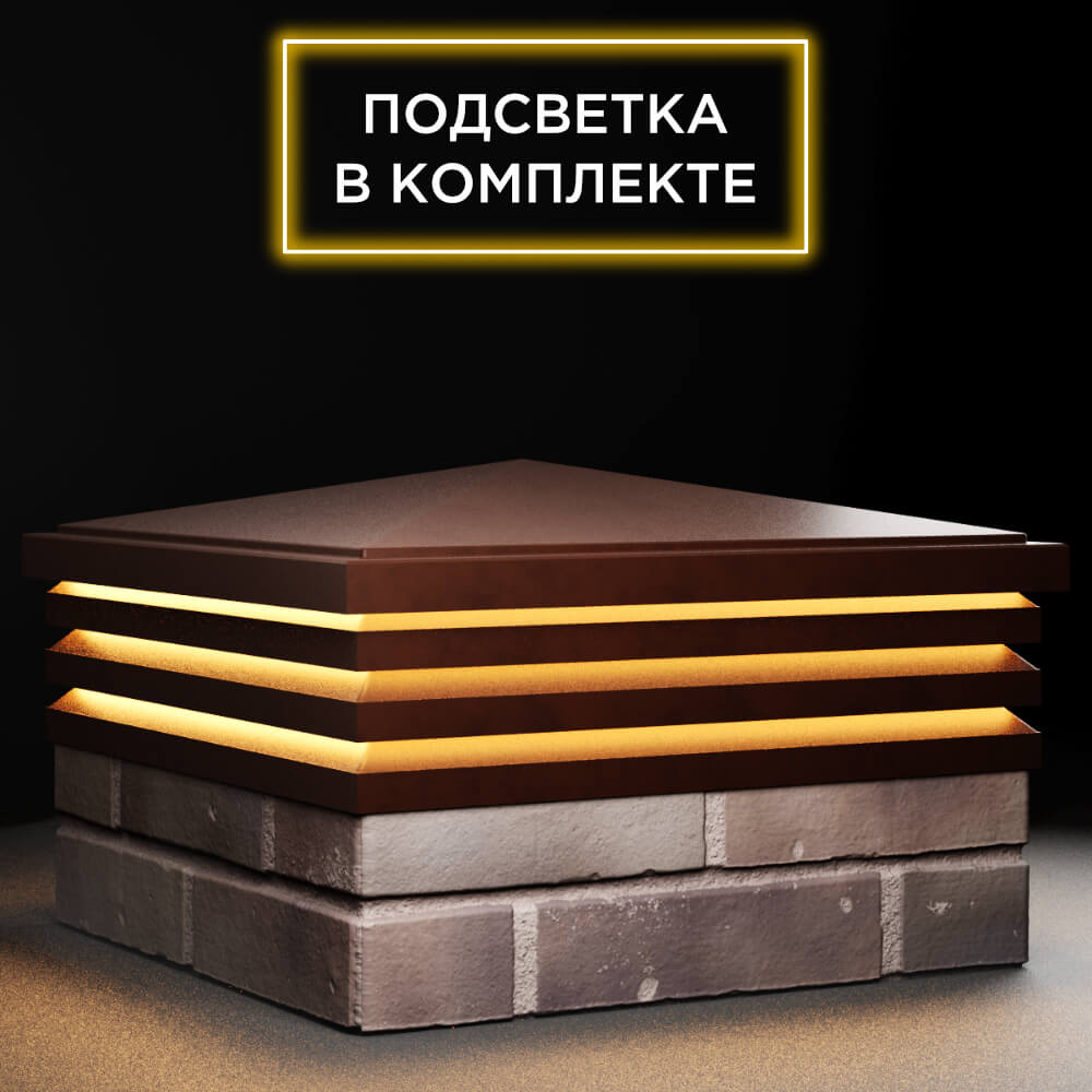 Колпак Zking Бона ХайТек Коричневый на столб 2х2 кирпича (513х513мм) с подсветкой в Дзержинске фото