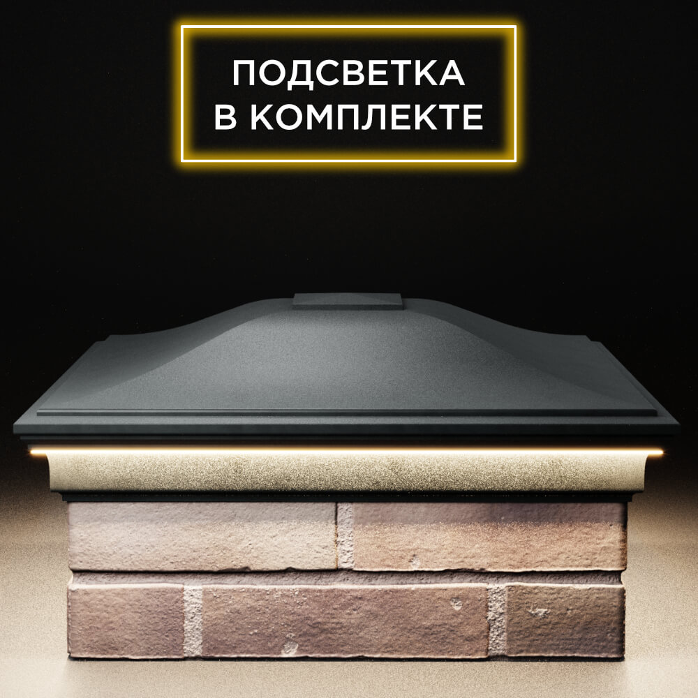Колпак Zking Монблан Черный на столб 2х2 кирпича (515х515мм) c подсветкой Дзержинск фото