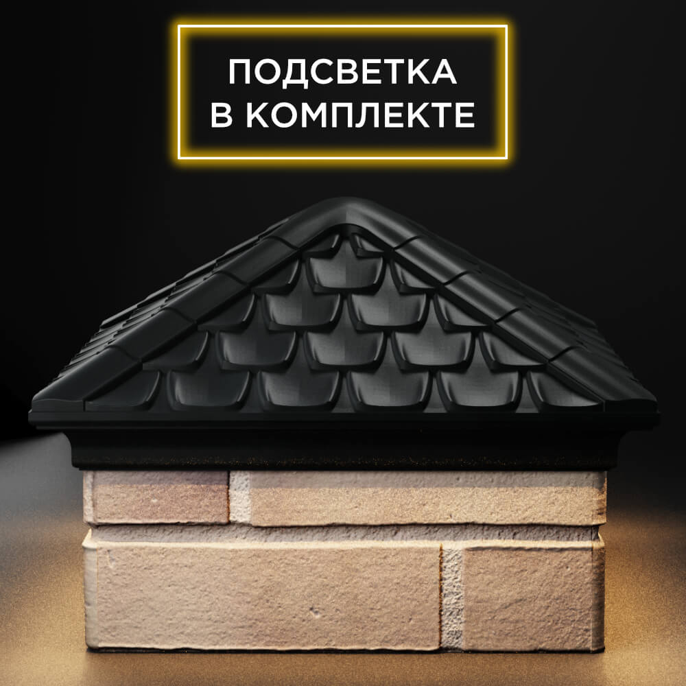 Колпак Zking Эльбрус Черный на столб 1.5х1.5 кирпича (385х385мм) с подсветкой Дзержинск фото