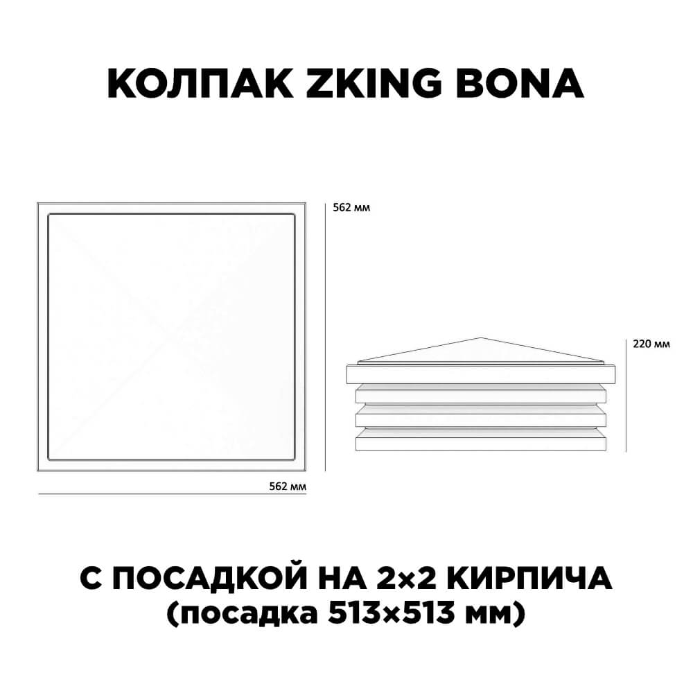 Колпак Zking Бона ХайТек Черный на столб 2х2 кирпича (513х513мм) с подсветкой в Дзержинске фото
