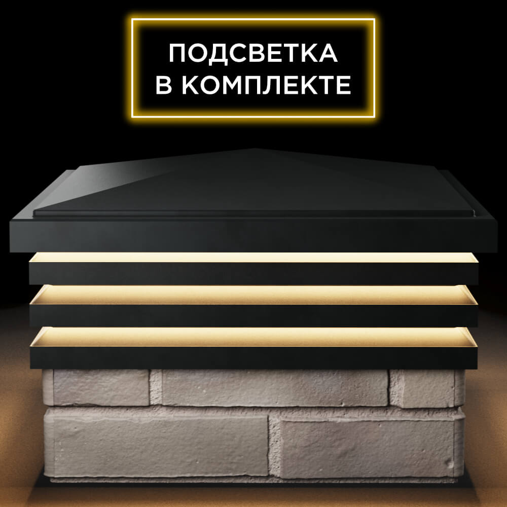 Колпак Zking Бона ХайТек Черный на столб 1.5х1.5 кирпича (385х385мм) с подсветкой Дзержинск фото