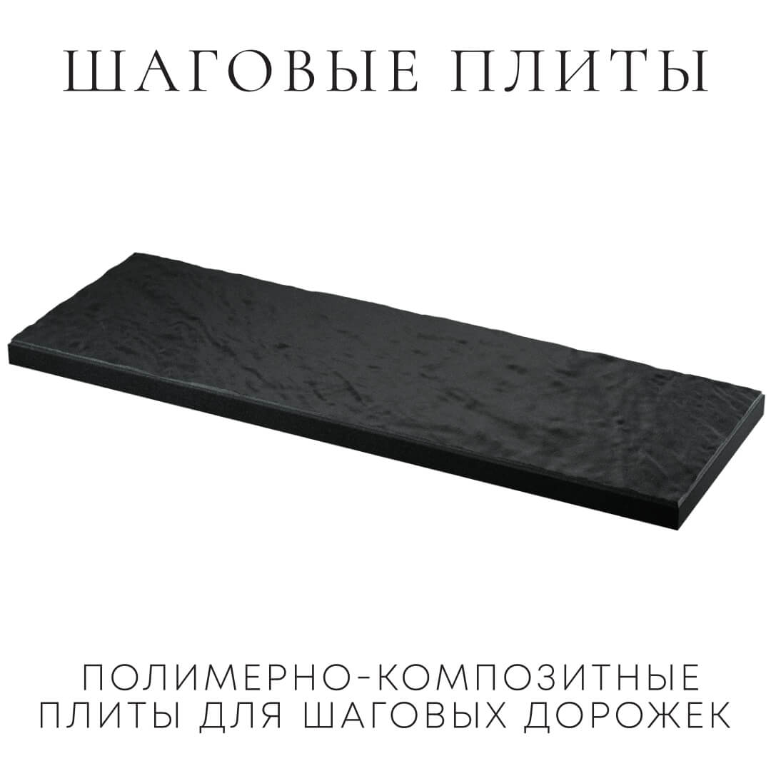 Шаговая плита STONE Черный Сланец 990х330х55мм в Дзержинске фото