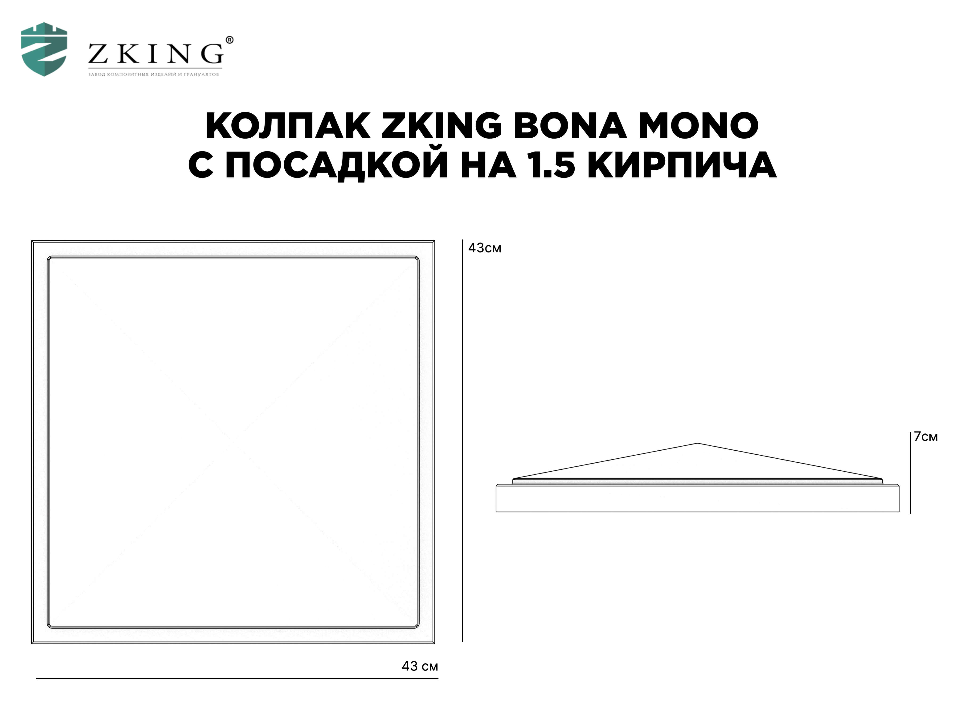 Колпак Zking БонаМоно Серый на столб 1.5х1.5 кирпича (385х385, 400х400мм) в Дзержинске фото