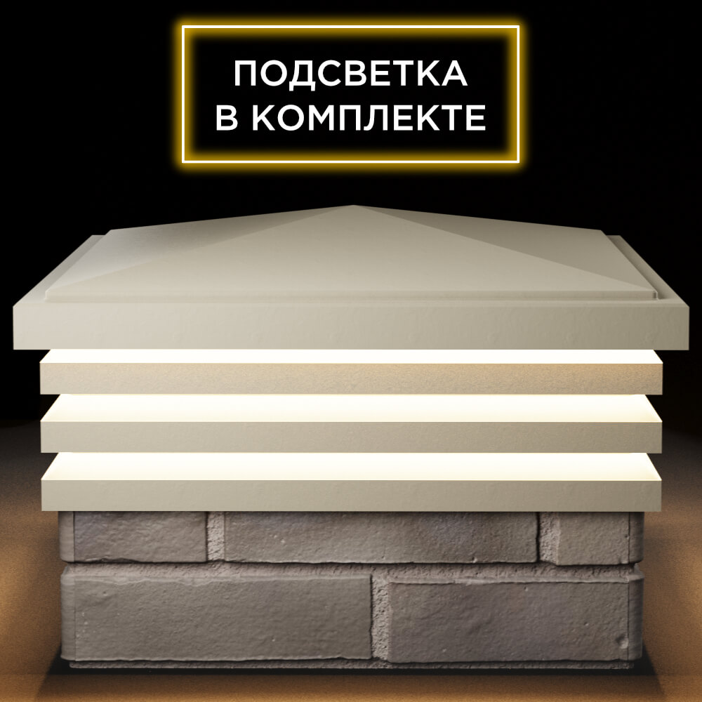 Колпак Zking Бона ХайТек Бежевый на столб 1.5х1.5 кирпича (385х385мм) с подсветкой Дзержинск фото