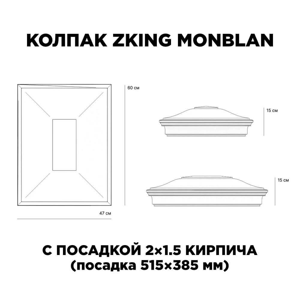 Колпак Zking Монблан Красный на столб 2х1.5 кирпича (515х385мм) c подсветкой в Дзержинске фото