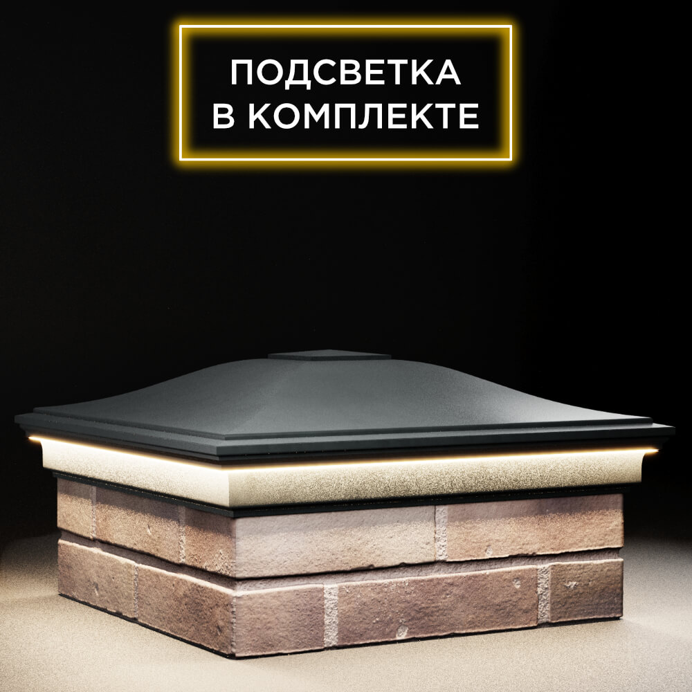 Колпак Zking Монблан Черный на столб 2х2 кирпича (515х515мм) c подсветкой в Дзержинске фото