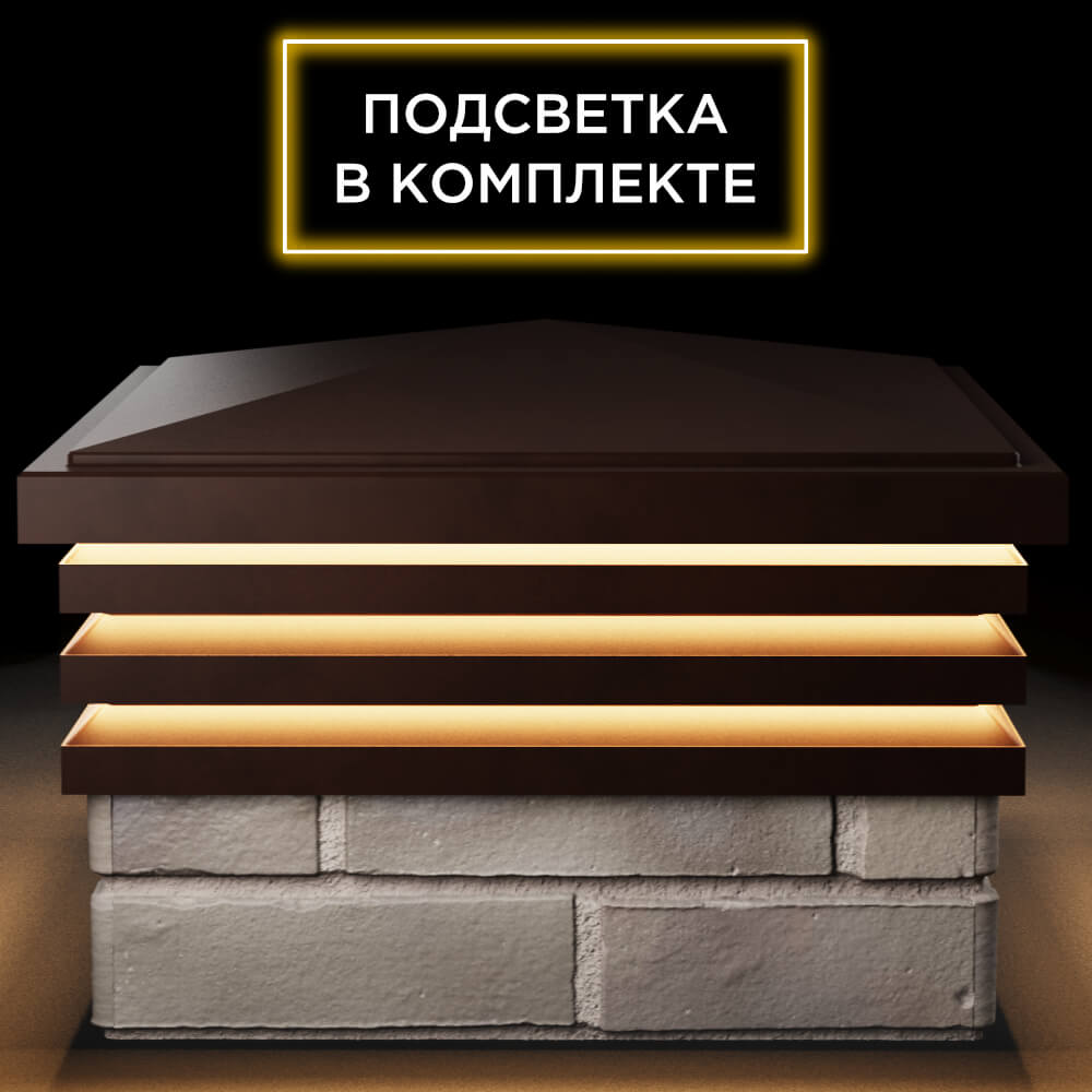 Колпак Zking Бона ХайТек Коричневый на столб 1.5х1.5 кирпича (385х385мм) с подсветкой Дзержинск фото