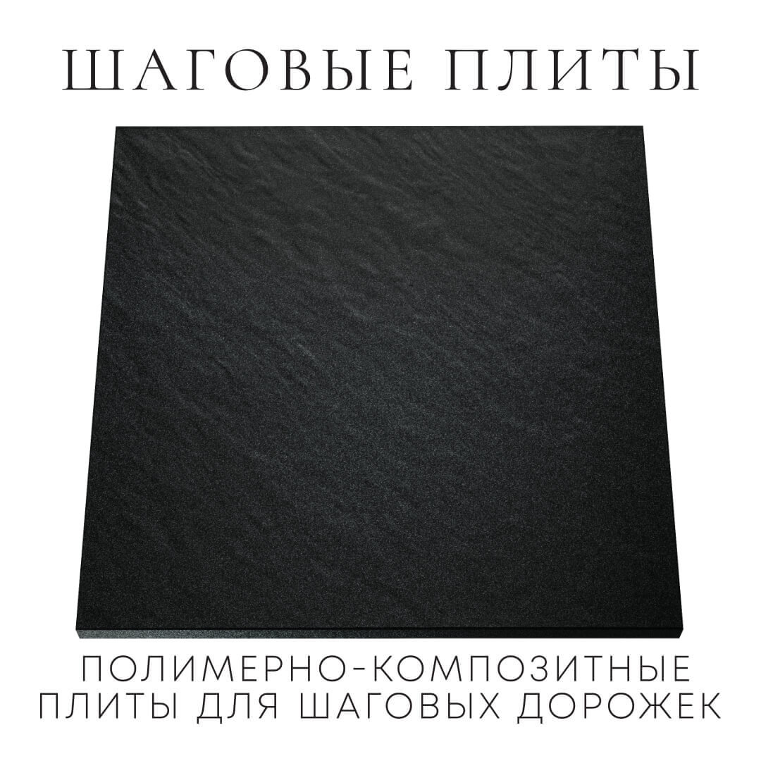 Шаговая плита STONE Черный Сланец 990х990х55мм Дзержинск фото