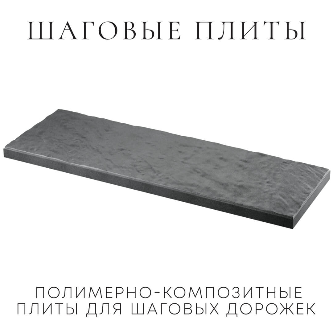 Шаговая плита STONE Графитовый Серый 990х330х55мм в Дзержинске фото