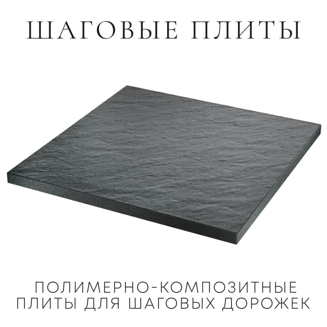 Шаговая плита STONE Графитовый Серый 990х990х55мм в Дзержинске фото