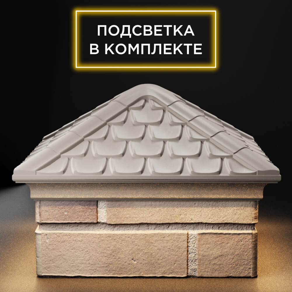 Колпак Zking Эльбрус Бежевый на столб 1.5х1.5 кирпича (385х385мм) с подсветкой Дзержинск фото