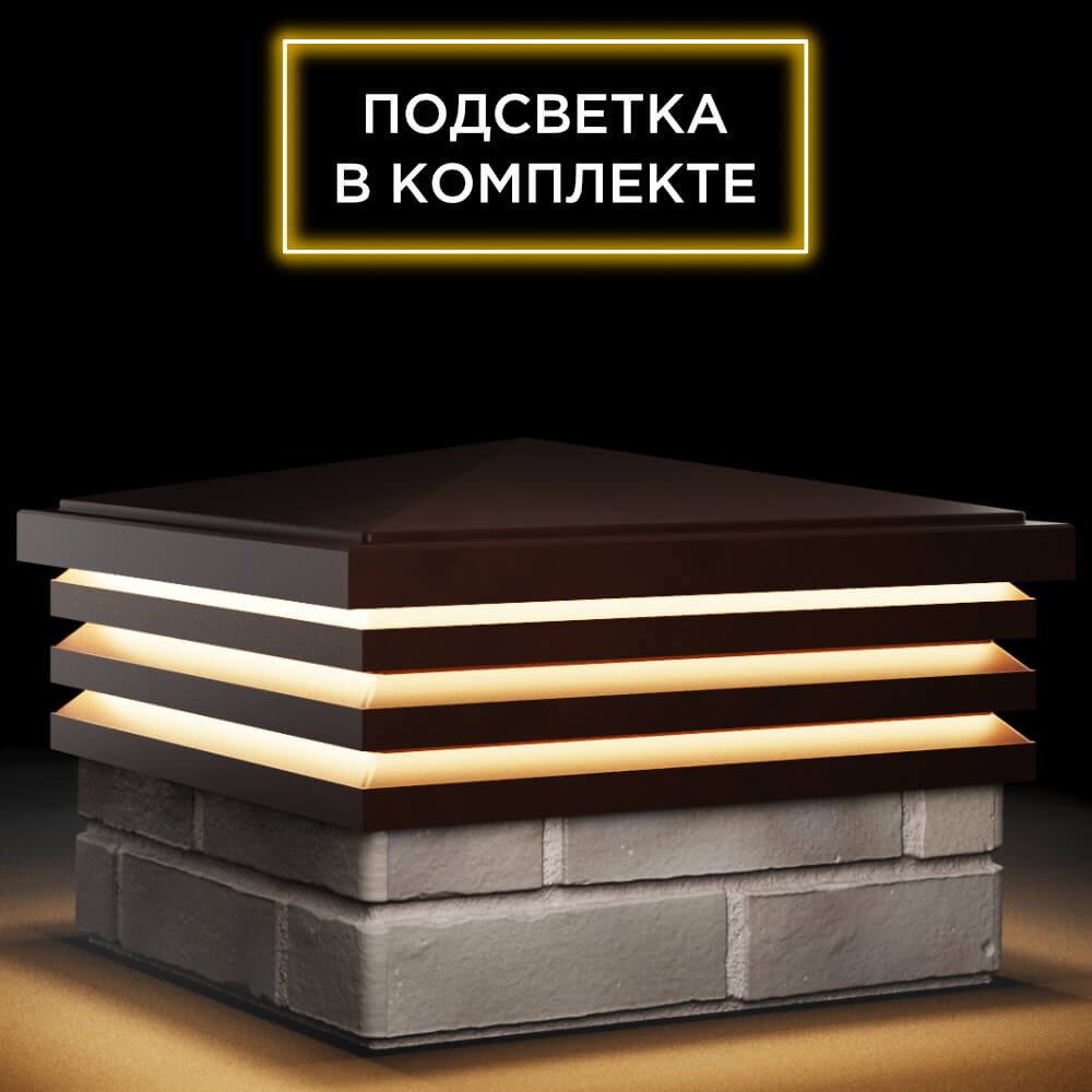 Колпак Zking Бона ХайТек Коричневый на столб 1.5х1.5 кирпича (385х385мм) с подсветкой в Дзержинске фото