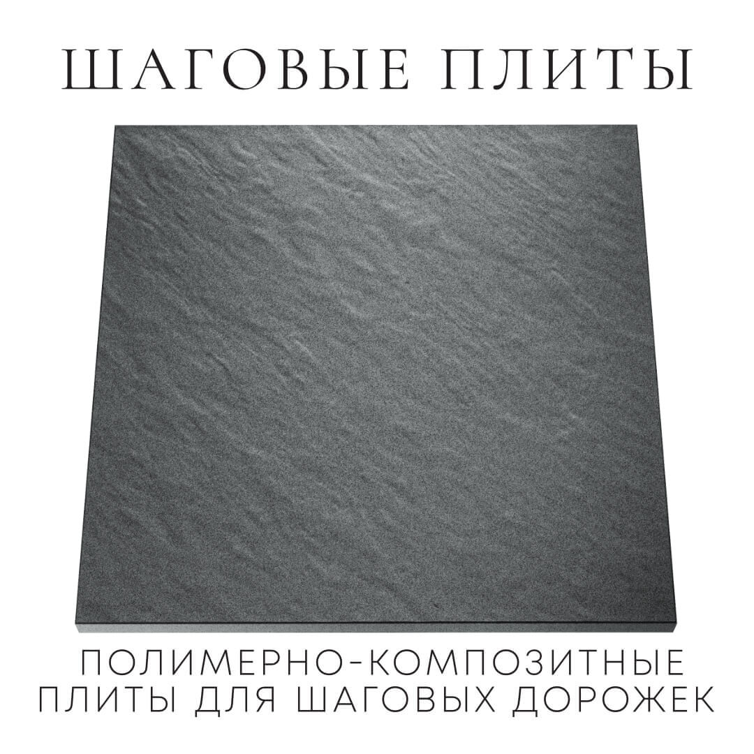 Шаговая плита STONE Графитовый Серый 990х990х55мм Дзержинск фото