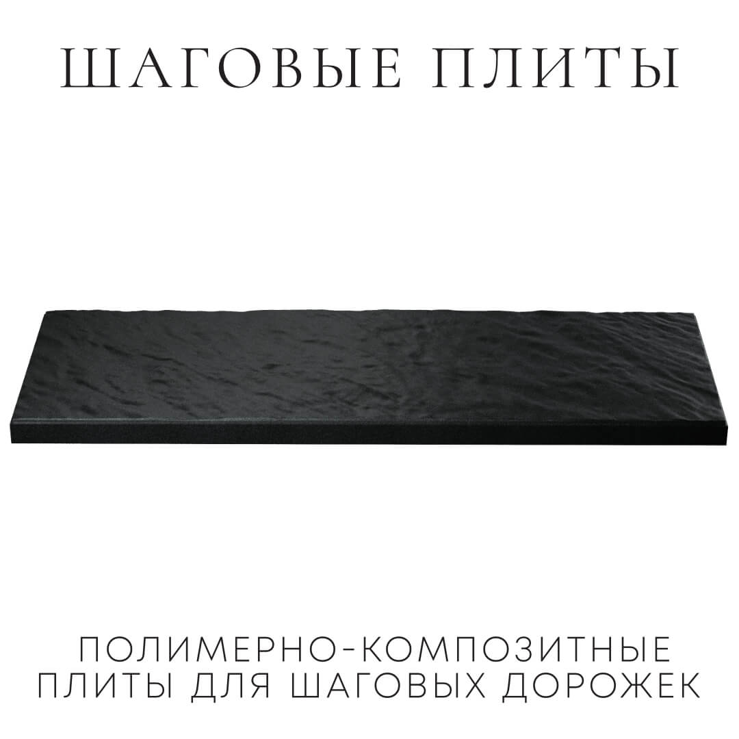 Шаговая плита STONE Черный Сланец 990х330х55мм в Дзержинске фото