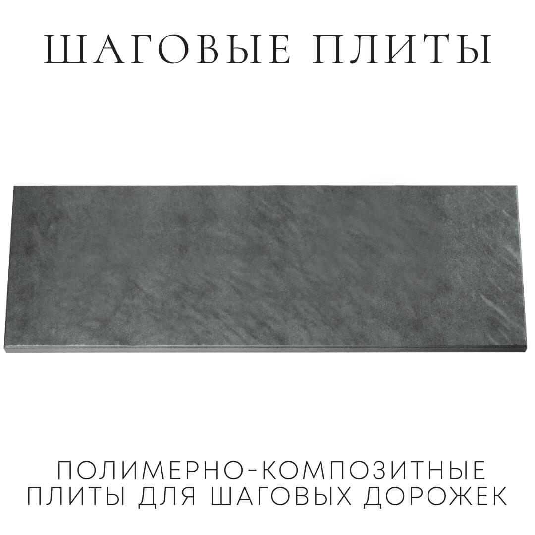 Шаговая плита STONE Графитовый Серый 990х330х55мм Дзержинск фото