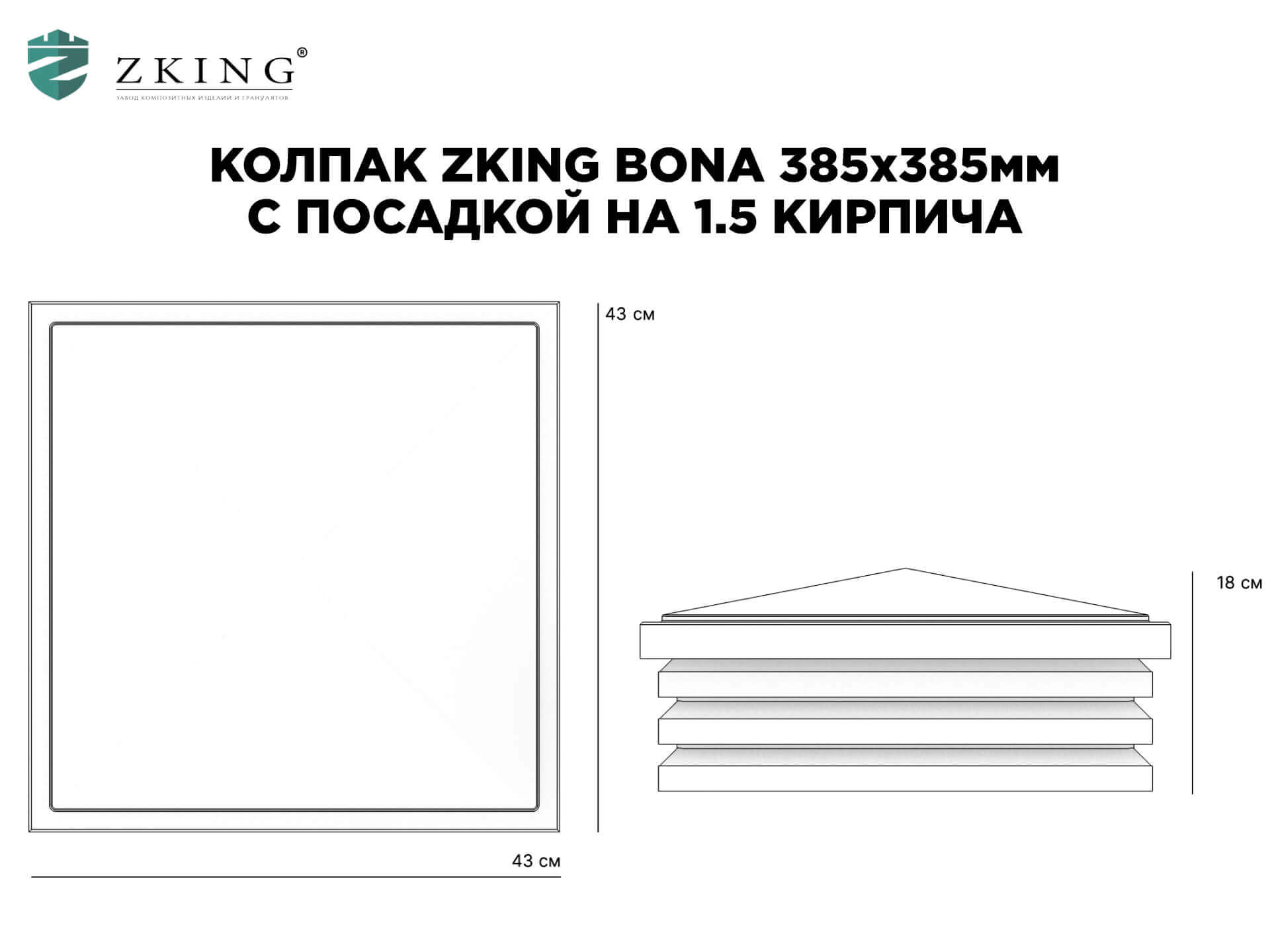 Колпак Zking Бона ХайТек Коричневый на столб 1.5х1.5 кирпича (385х385мм) в Дзержинске фото