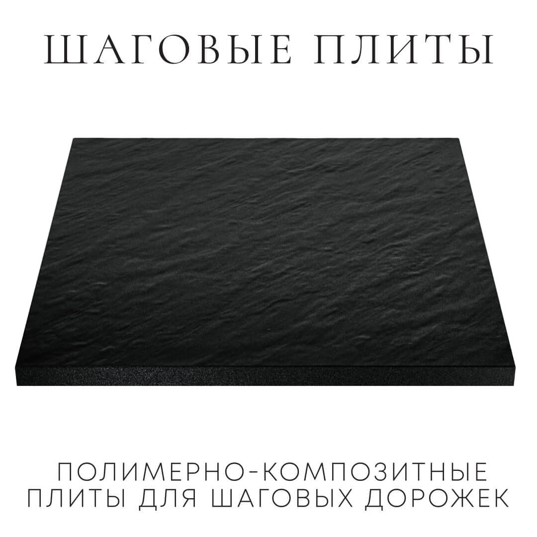 Шаговая плита STONE Черный Сланец 990х990х55мм в Дзержинске фото