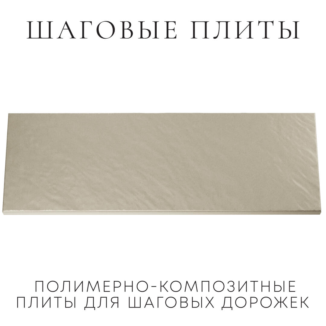 Шаговая плита STONE Светлая Галька 990х330х55мм Дзержинск фото