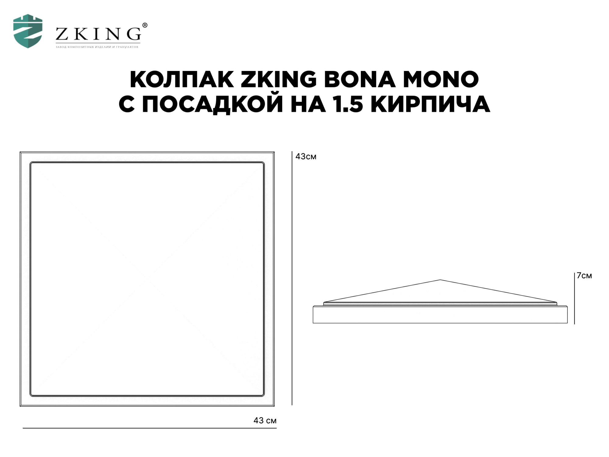 Колпак Zking БонаМоно Серый на столб 1.5х1.5 кирпича (385х385, 400х400мм) в Дзержинске фото